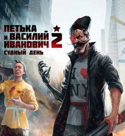 Петька и Василий Иванович 2: Судный день. Перезагрузка / Red Comrades 2: For the Great Justice. Reloaded (2016/PC/Русский)