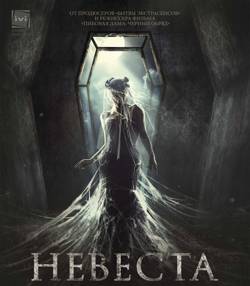 Невеста (2017/WEB-DLRip) | iTunes