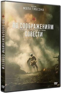 По соображениям совести / Hacksaw Ridge (2016/BDRip) 1080p от New-Team & qqss44 | iTunes