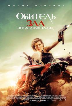 Обитель зла: Последняя глава / Resident Evil: The Final Chapter (2016/WEBRip) | Звук с CAMRip