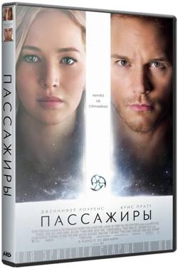 Пассажиры / Passengers (2016/HDRip) | iTunes