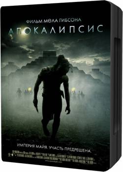 Апокалипсис / Apocalypto (2006/BDRip) 1080p | хардсаб