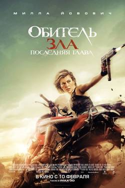 Обитель зла: Последняя глава / Resident Evil: The Final Chapter (2016/WEBRip) | Звук с TS