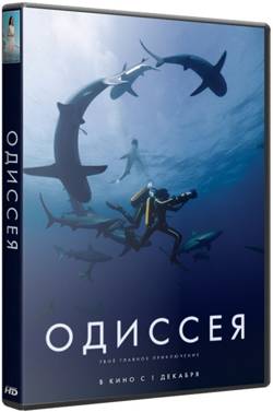 Одиссея / L'odyssée (2016/BDRip) 720p | D