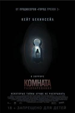 Комната разочарований / The Disappointments Room (2016/BDRip) 1080p | Расширенная версия | L