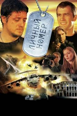 Личный номер (2004/DVDRip-AVC) от KinoHitHD