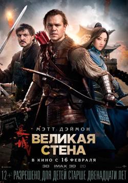 Великая стена / The Great Wall (2016/WEBRip) 1080р | Звук с TS