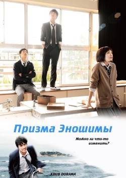 Призма Эношимы / Enoshima purizumu (2013/HDTVRip) 720p | L2