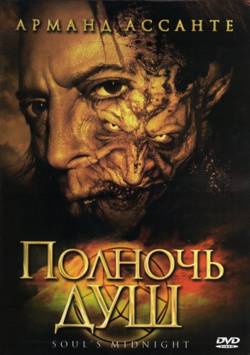 Полночь душ / Soul's Midnight (2006/DVDRip) | P2