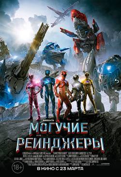 Могучие рейнджеры / Power Rangers (2017/CAMRip) | D