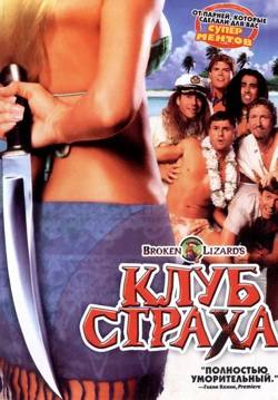 Клуб страха / Club Dread (2004/WEB-DL) 720p | Р