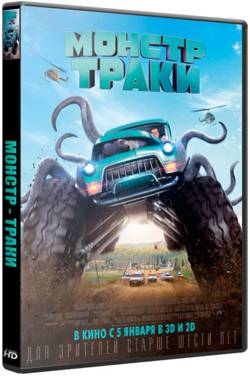 Монстр-траки / Monster Trucks (2016/BDRip) 720p от ExKinoRay | iTunes