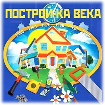 Построй-ка века