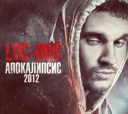 Loc-Dog - Апокалипсис 2012 (2011) MP3