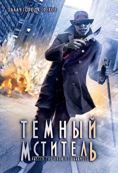 Темный мститель / Passed the Door of Darkness (2008) DVDRip | Лицензия