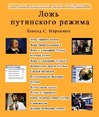 Ложь путинского режима (2010) DVDRip