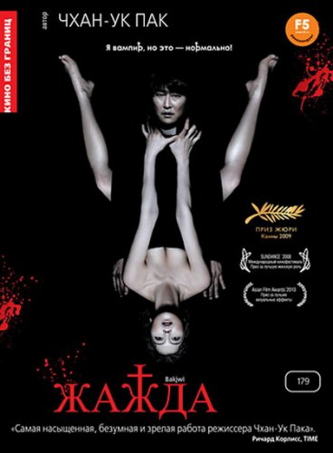 Жажда / Bakjwi (2009) DVD9