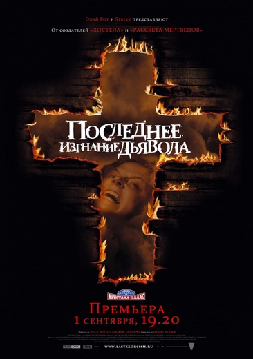 Последнее изгнание дьявола / The Last Exorcism (2010) CAMRip