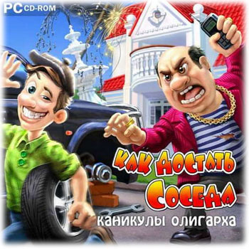 Как достать соседа. Каникулы олигарха (2011) PC