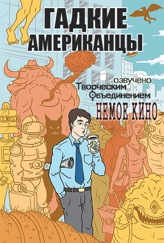 Гадкие Американцы / Ugly Americans [01x01-14] (2010) HDTVRip