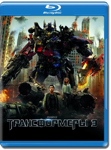 Трансформеры 3: Тёмная сторона Луны / Transformers: Dark of the Moon (2011) BDRip 1080p