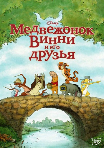 Медвежонок Винни и его друзья / Winnie the Pooh (2011) DVDRip | Лицензия