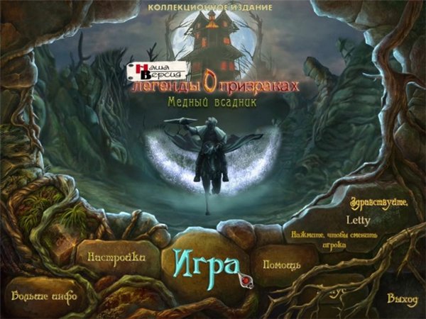 Легенды о призраках: Медный всадник / Haunted Legends: The Bronze Horseman Collectors Edition (2011) PC