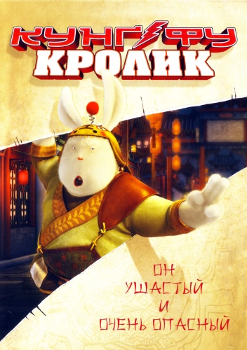 Кунг-фу Кролик / Tu Xia Chuan Qi (2011) DVD9 | Лицензия