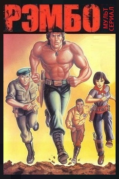 Рэмбо (мультсериал) / Rambo (TV Series) [S01] (1986) DVDRip