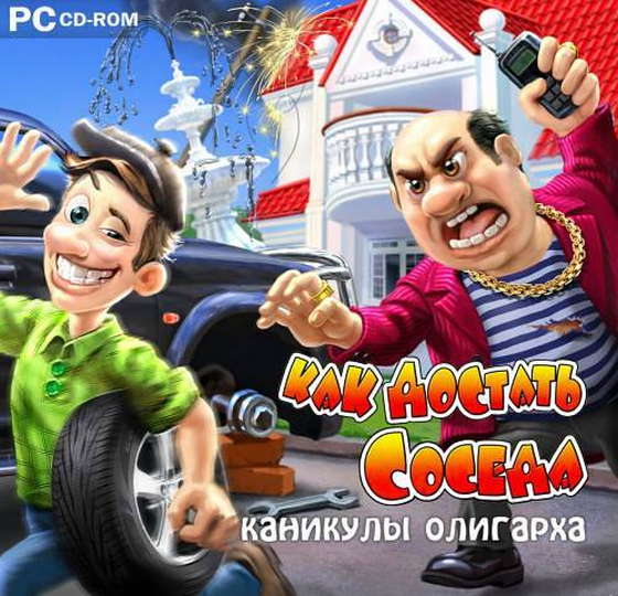 Как достать соседа: Каникулы олигарха (2011) PC