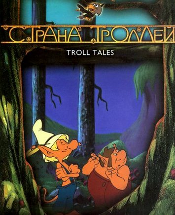 Страна троллей / Troll tales [S01] (1999-2003) DVDRip