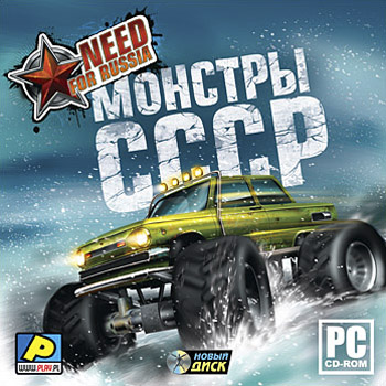 Need for Russia: Монстры СССР (2010) PC