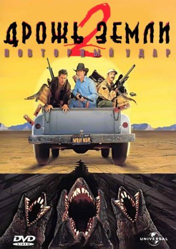 Дрожь земли 2: Повторный удар / Tremors 2: Aftershocks (1996) DVDRip | Рус, Укр, Eng