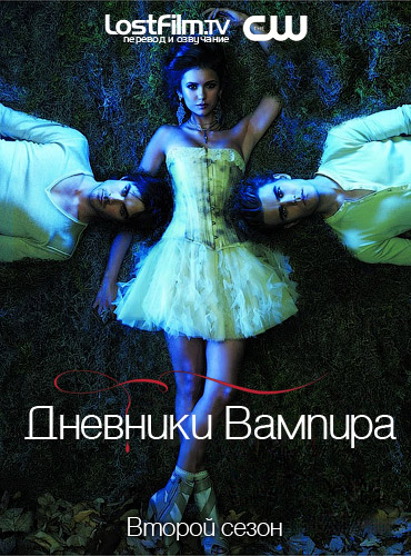 Дневники вампира / The Vampire Diaries / Season 2, episode 1-5 / (2010) WEB-DLRip, Rus / LostFilm
