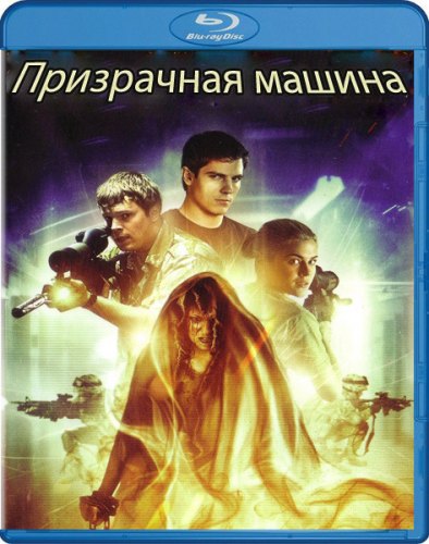 Призрачная машина / Ghost Machine (2009) BDRip 720p