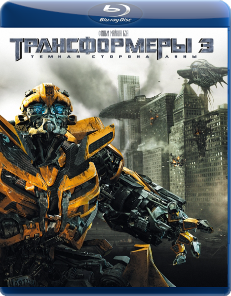 Трансформеры 3: Тёмная сторона Луны / Transformers: Dark of the Moon (2011) BDRip