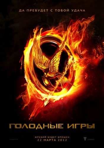 Голодные игры / The Hunger Games (2012) HDRip-AVC | Трейлер