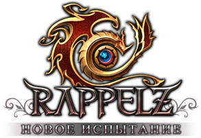 Rappelz Сага 7: Новое испытание 3D онлайн (2011) PC