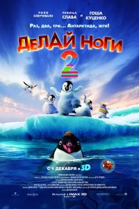 Делай ноги 2 / Happy Feet Two (2011)