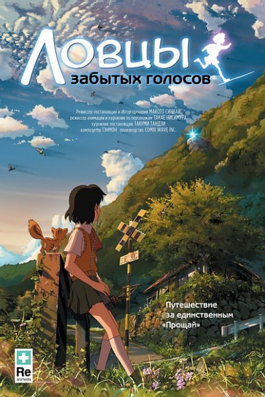 Ловцы забытых голосов / Hoshi wo Ou Kodomo (2011/HDRip)