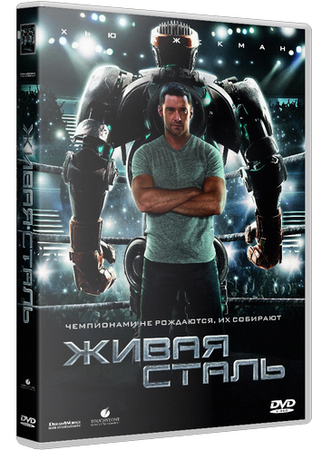 Живая сталь / Real Steel (2011/DVDRip) | Звук с TS