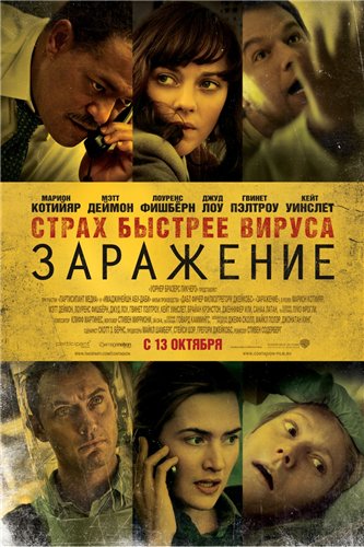 Заражение (Contagion)