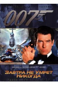 Джеймс Бонд 007: Завтра не умрет никогда/Tomorrow Never Dies