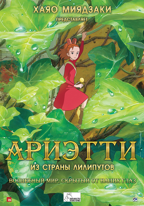 Ариэтти из страны лилипутов / Karigurashi no Arrietty