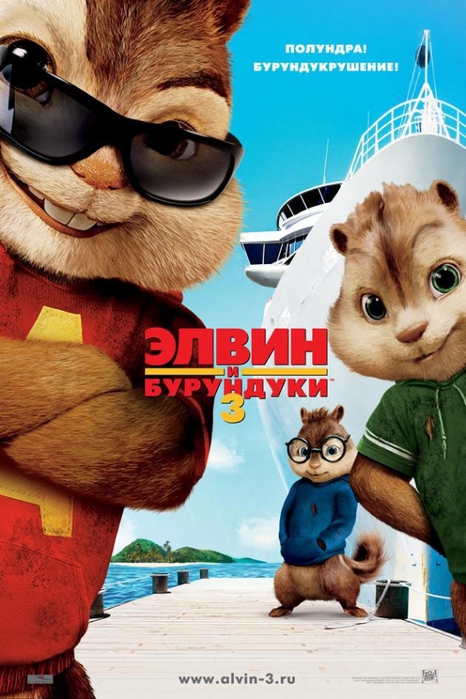 Элвин и бурундуки 3 / Alvin and the Chipmunks: Chipwrecked (2011/DVDRip-AVC) | Лицензия