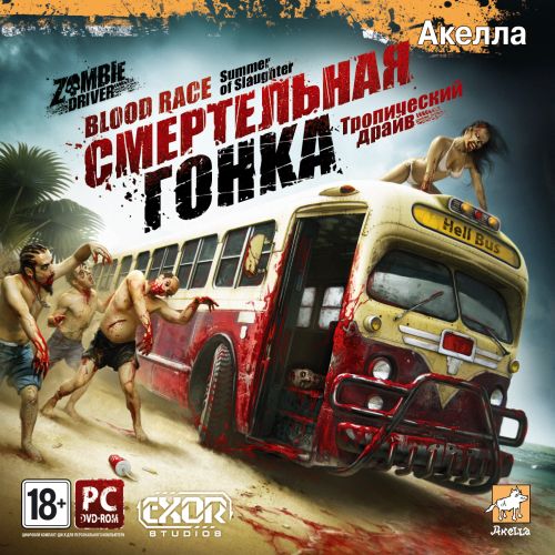 Смертельная гонка: Тропический драйв / Zombie Driver: Summer of Slaughter (2011/PC/Русский) | RePack