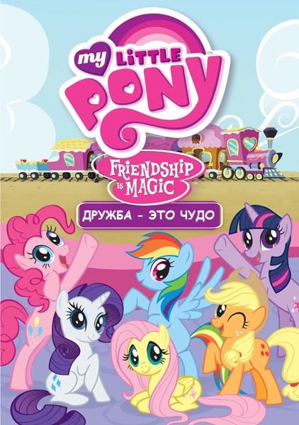 Мой маленький пони: Дружба это чудо / My Little Pony: Friendship Is Magic [S01] (2010) WEB-DLRip