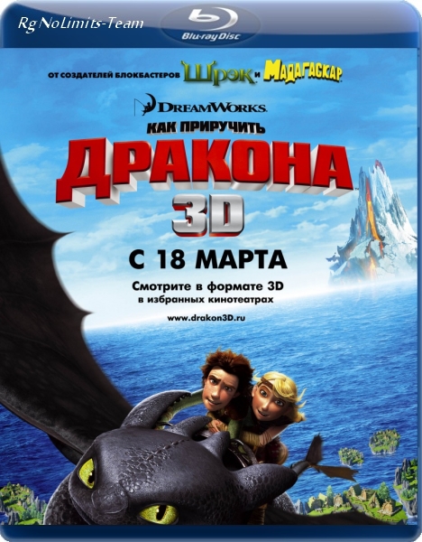 Как приручить дракона / How to Train Your Dragon (2010) BDRip 720p | 3D-Video