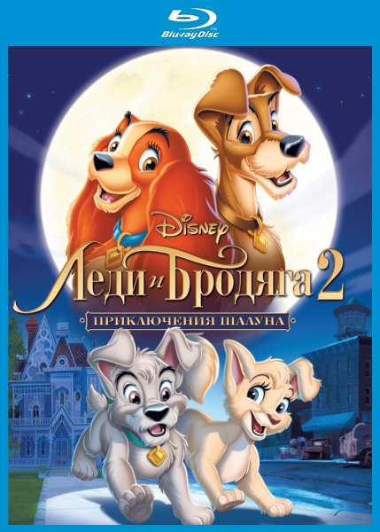 еди и бродяга 2: Приключения Шалуна / Lady and the Tramp II: Scamp's Adventure (2001) BDRip-AVC