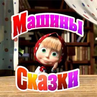 Машины сказки - Красная шапочка (2012) DVDScr